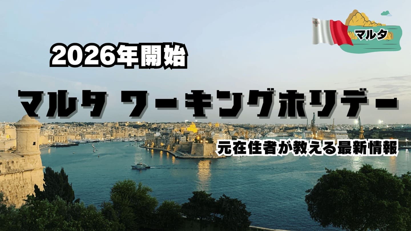 マルタワーホリ