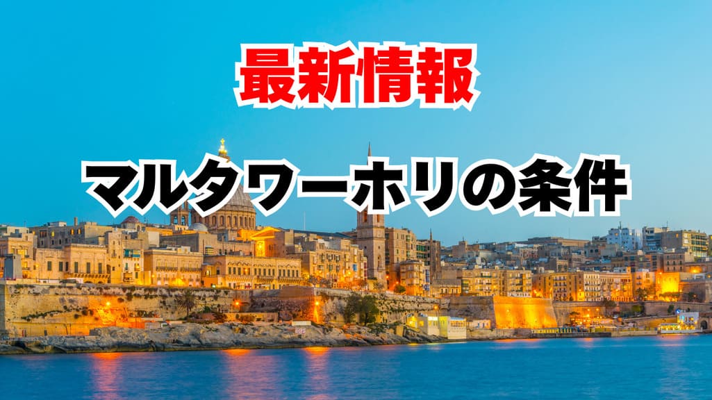 マルタ ワーホリ 条件