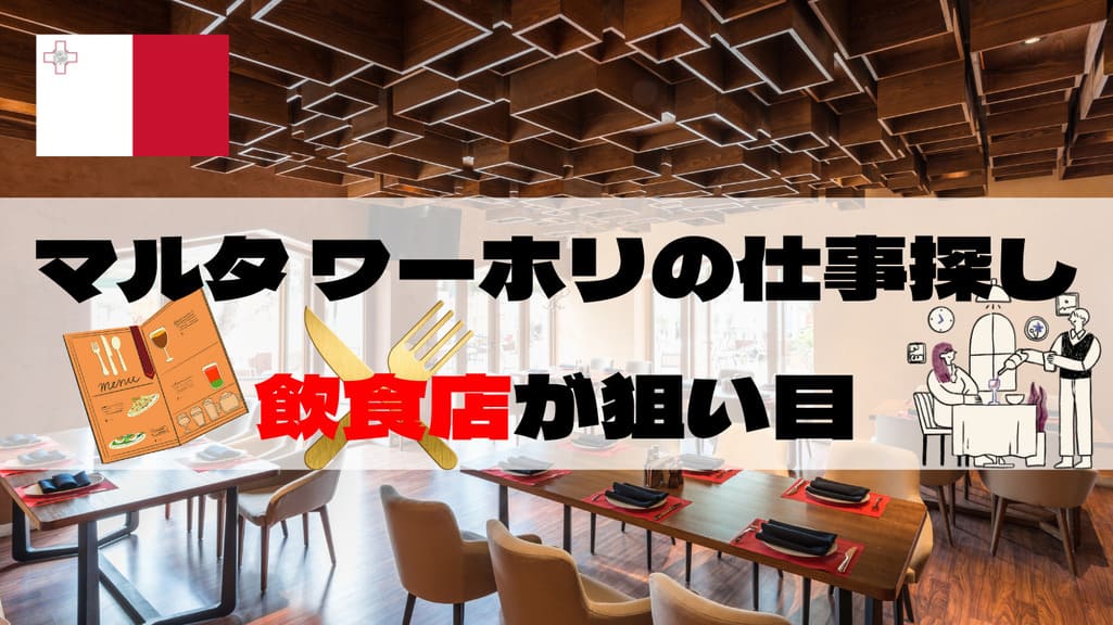 マルタ ワーホリ 仕事