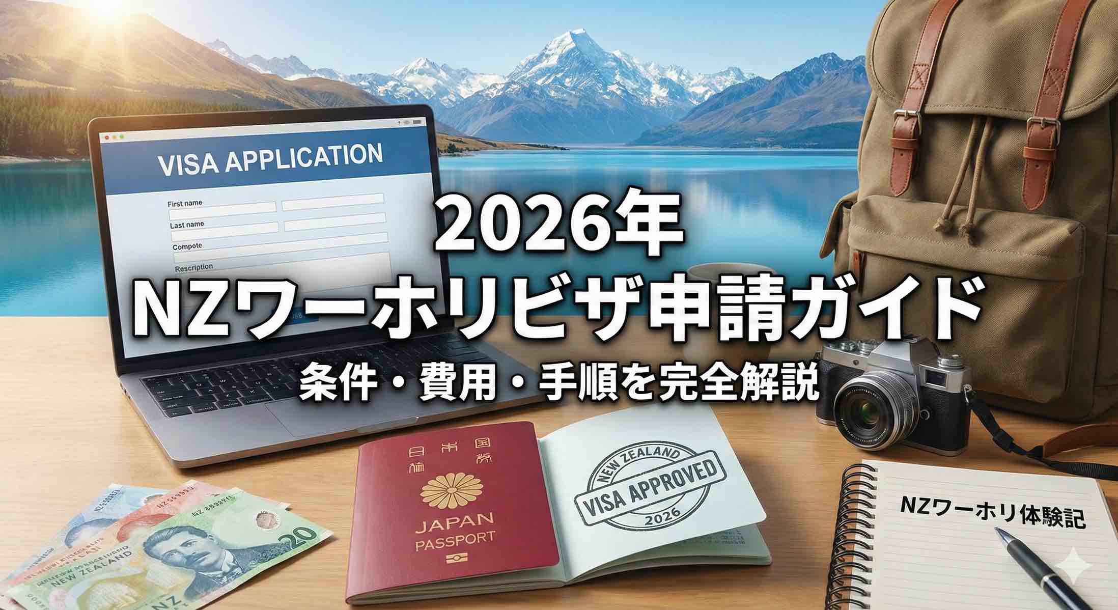 ニュージーランド　ワーホリビザ　