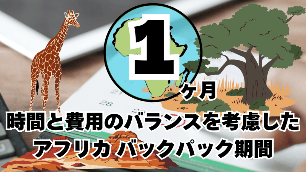 バックパッカー 大学生 アフリカ 期間