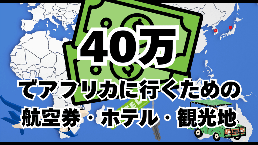 バックパッカー 大学生 アフリカ 費用