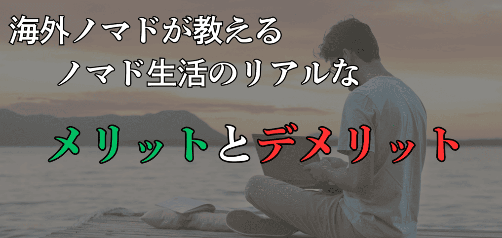 海外ノマド メリット デメリット