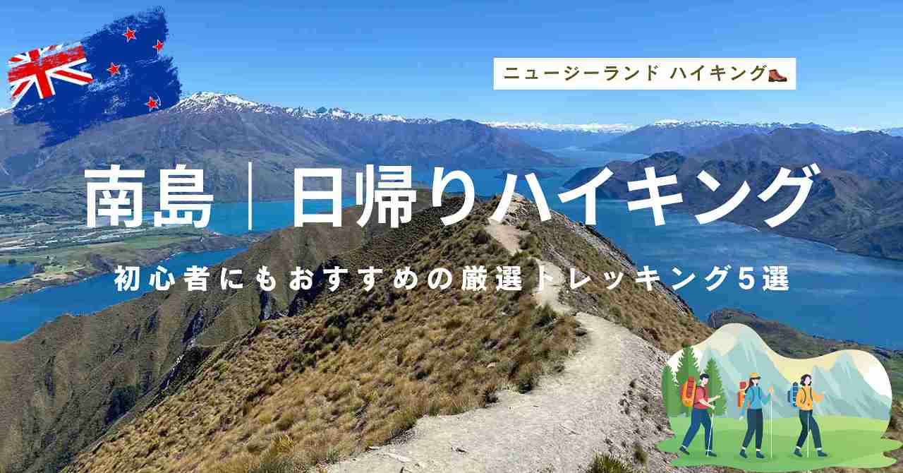 ニュージーランド南島日帰りハイキング