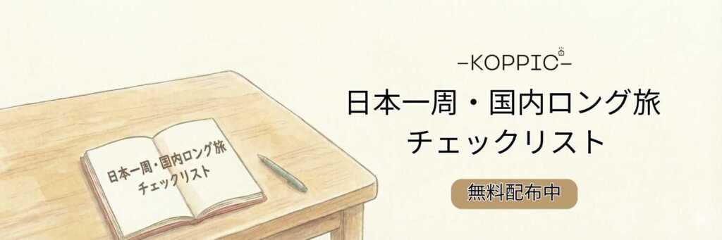 日本一周チェックリスト