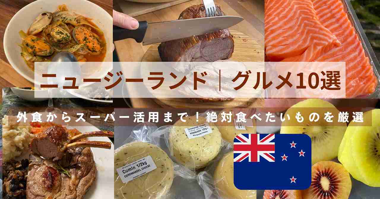 ニュージーランド　グルメ