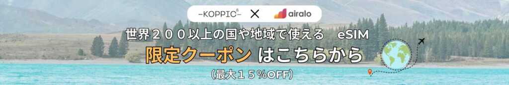 Airalo クーポン