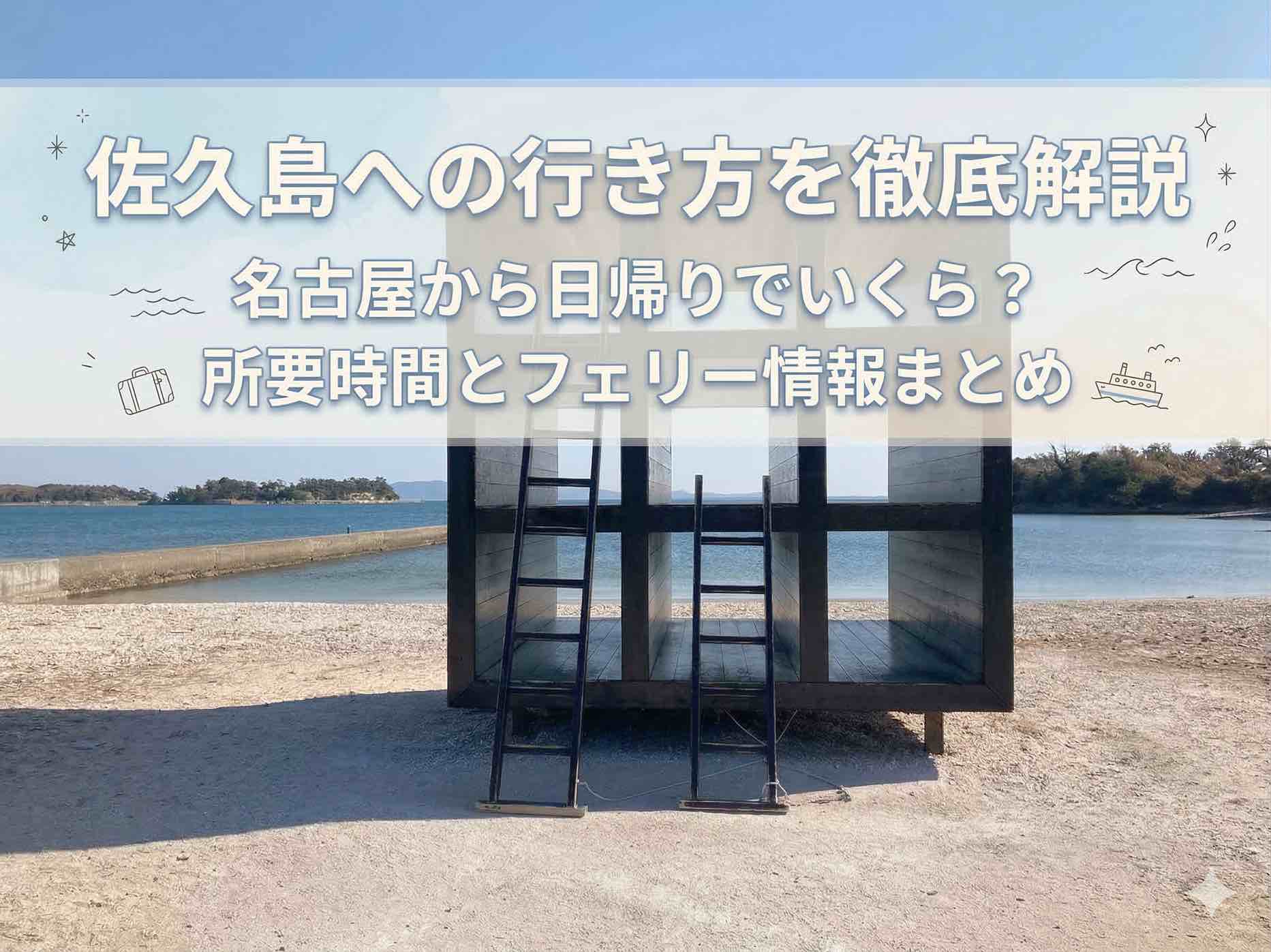 佐久島への行き方を徹底解説